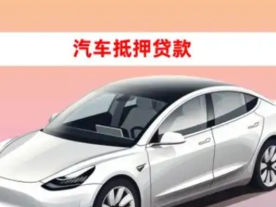 办理盖州车辆抵押贷款需要什么条件，优势以及结清手续?