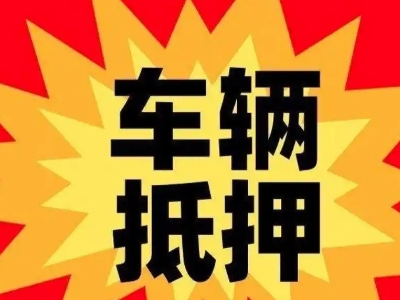 盖州汽车抵押贷款利息一般是多少？