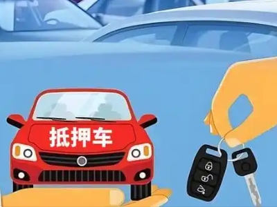 盖州不押车贷款怎么贷?盖州不押车哪里可以办理?